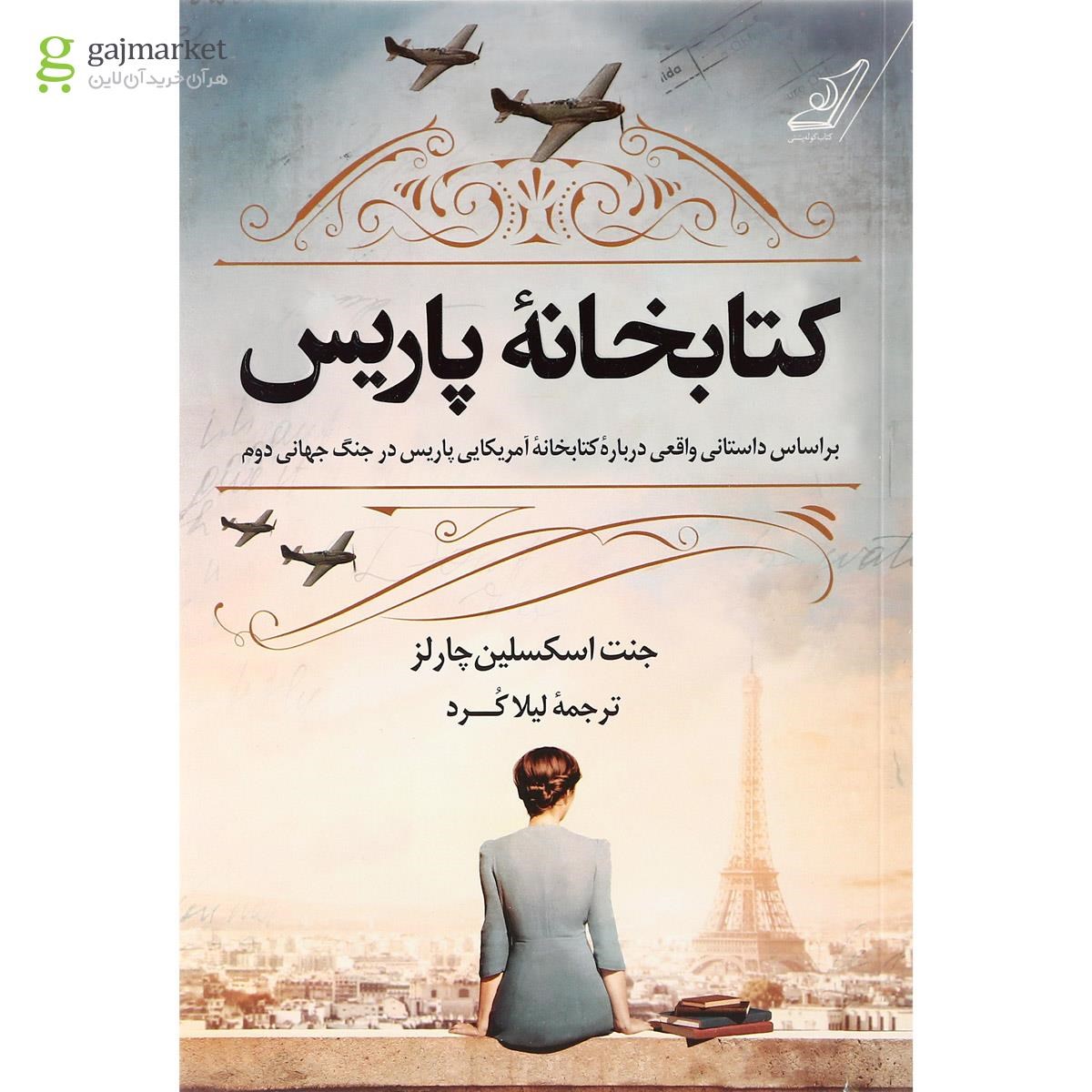 تصویر از کتاب کتابخانه پاریس