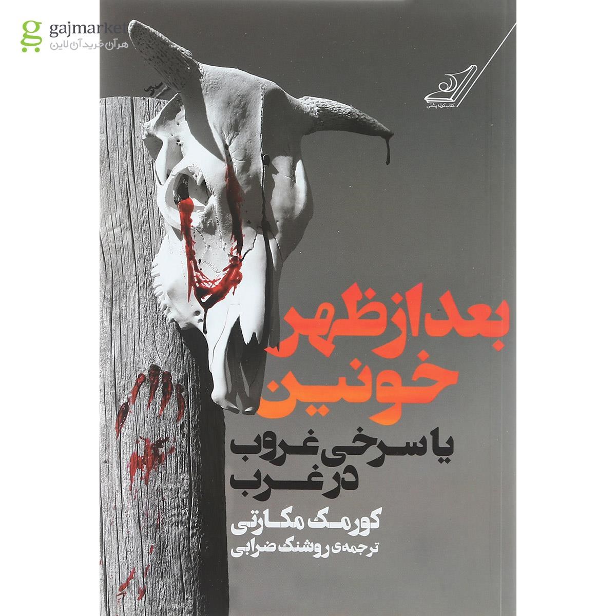 تصویر از کتاب بعد از ظهر خونین یا سرخی غروب در غرب