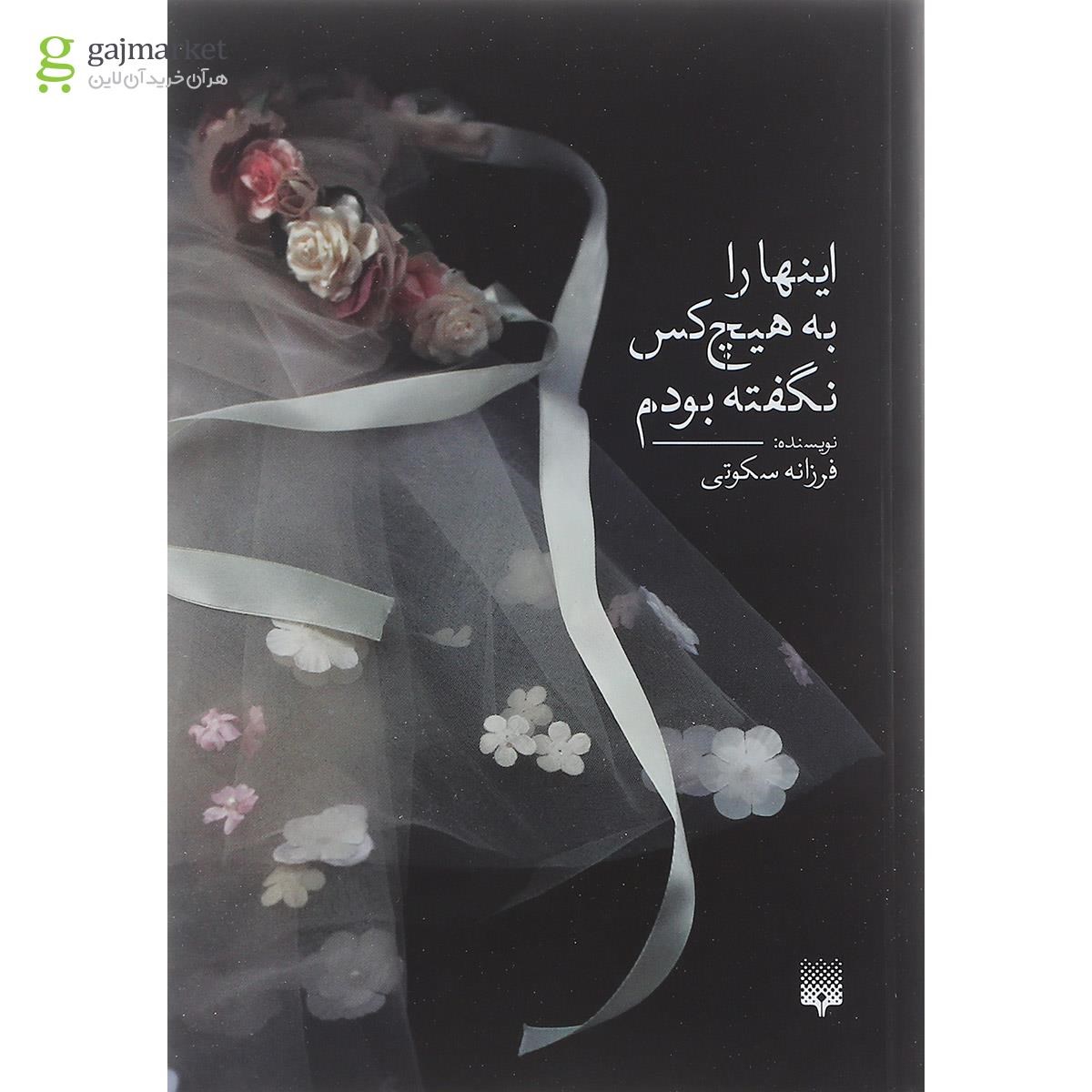 تصویر از کتاب اینها را به هیچ کس نگفته بودم