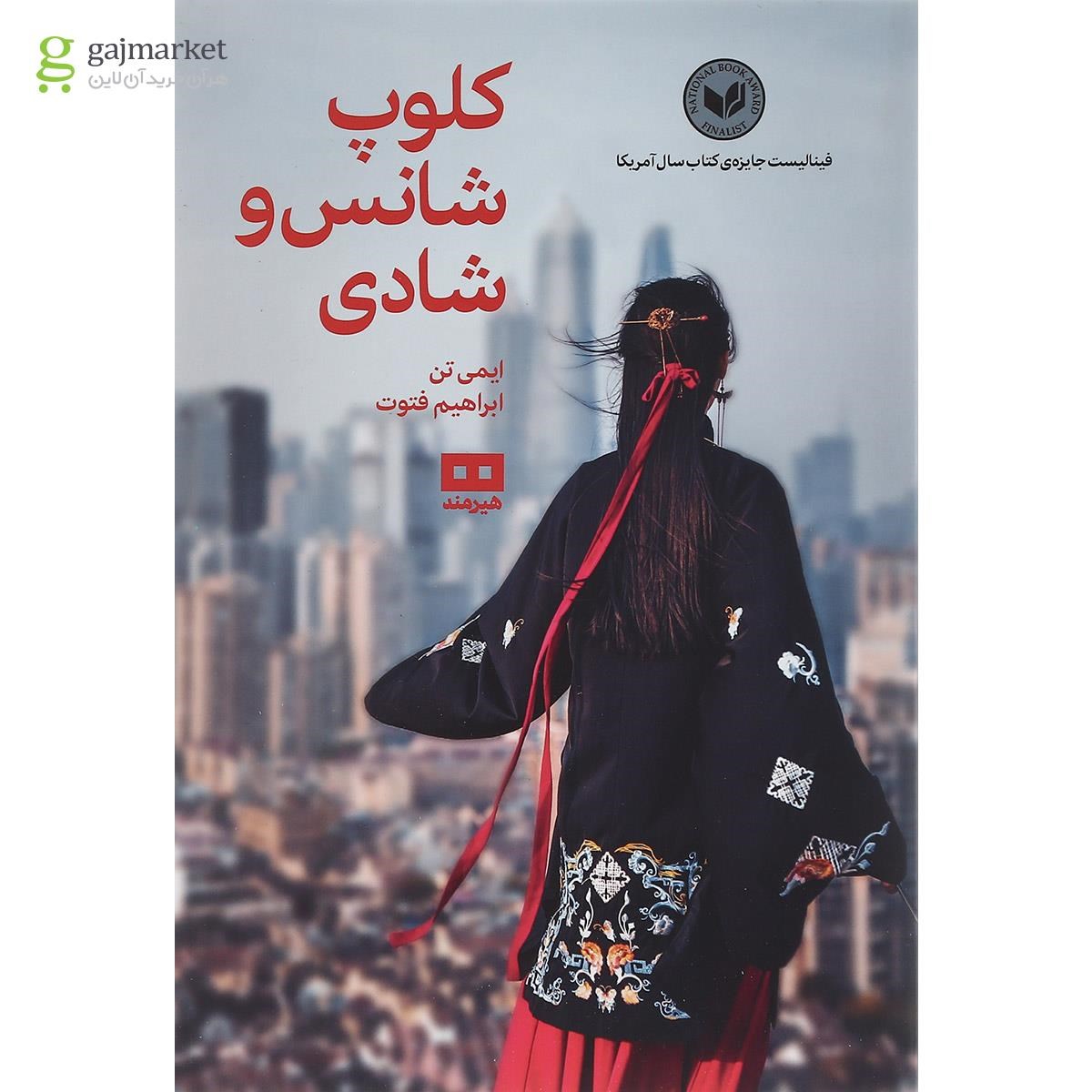 تصویر از کتاب کلوپ شانس و شادی