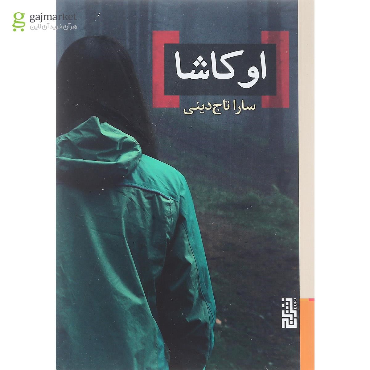 تصویر از کتاب اوکاشا