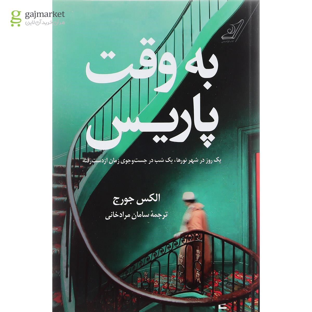 تصویر از کتاب به وقت پاریس