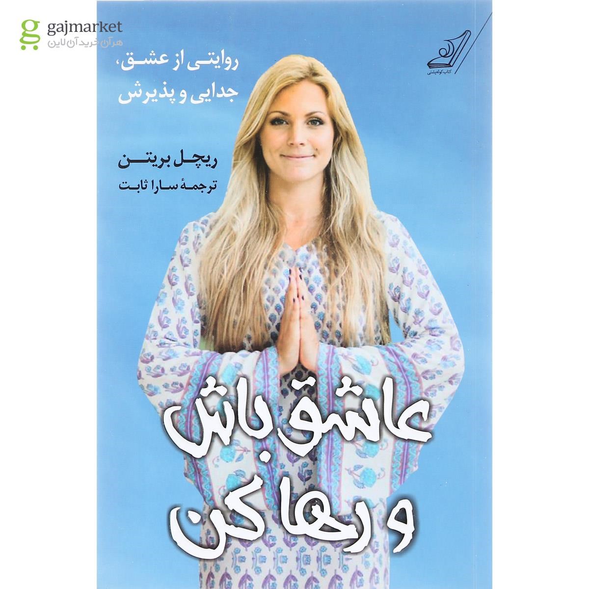 تصویر از کتاب عاشق باش و رها کن