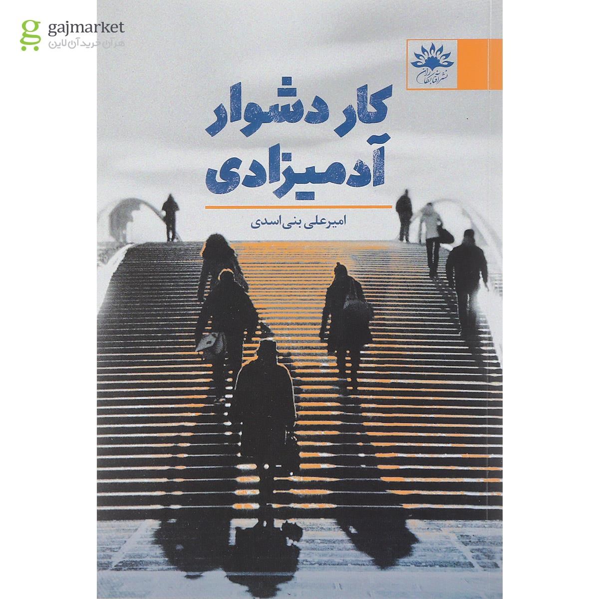 تصویر از کتاب کار دشوار آدمیزادی