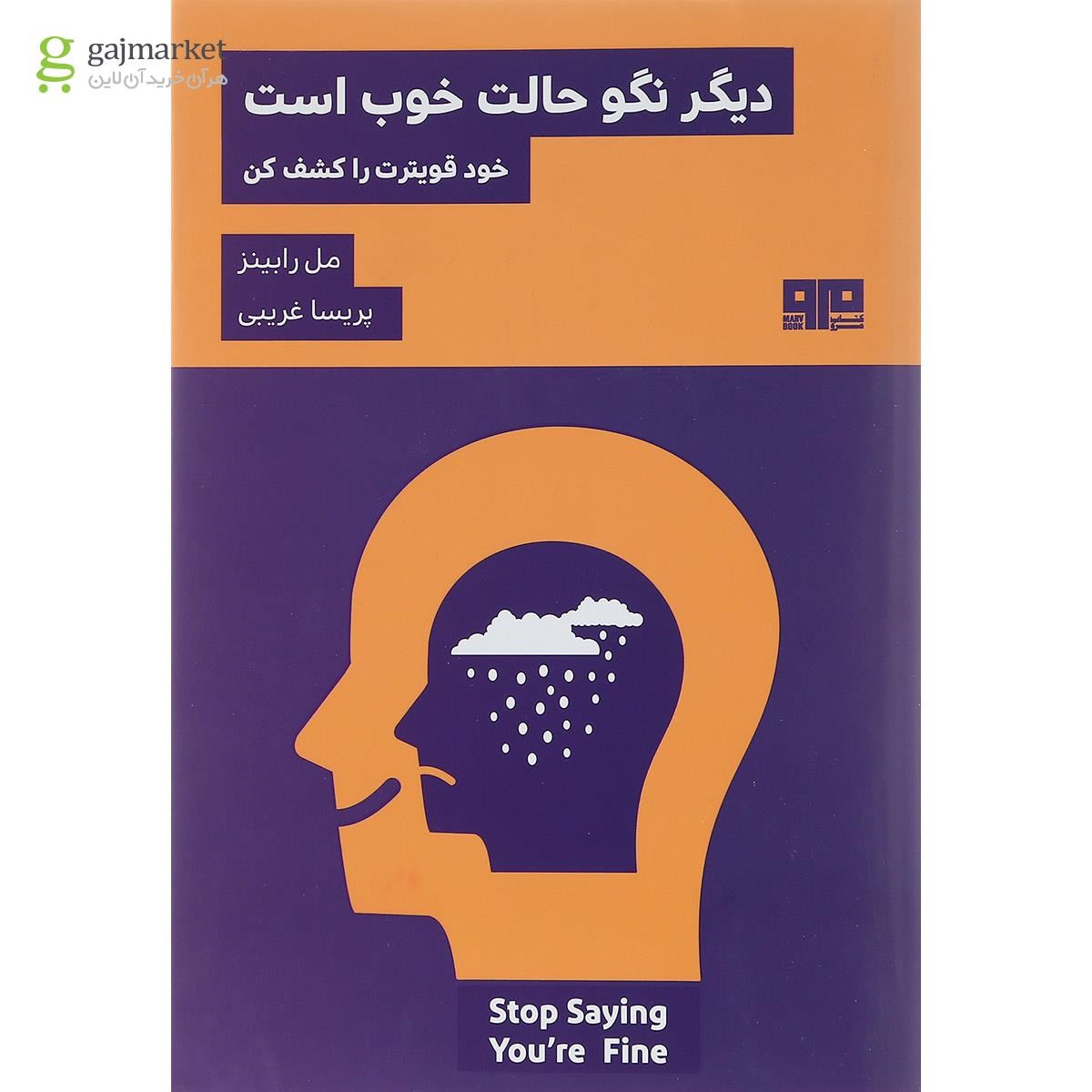 تصویر از کتاب دیگر نگو حالت خوب است
