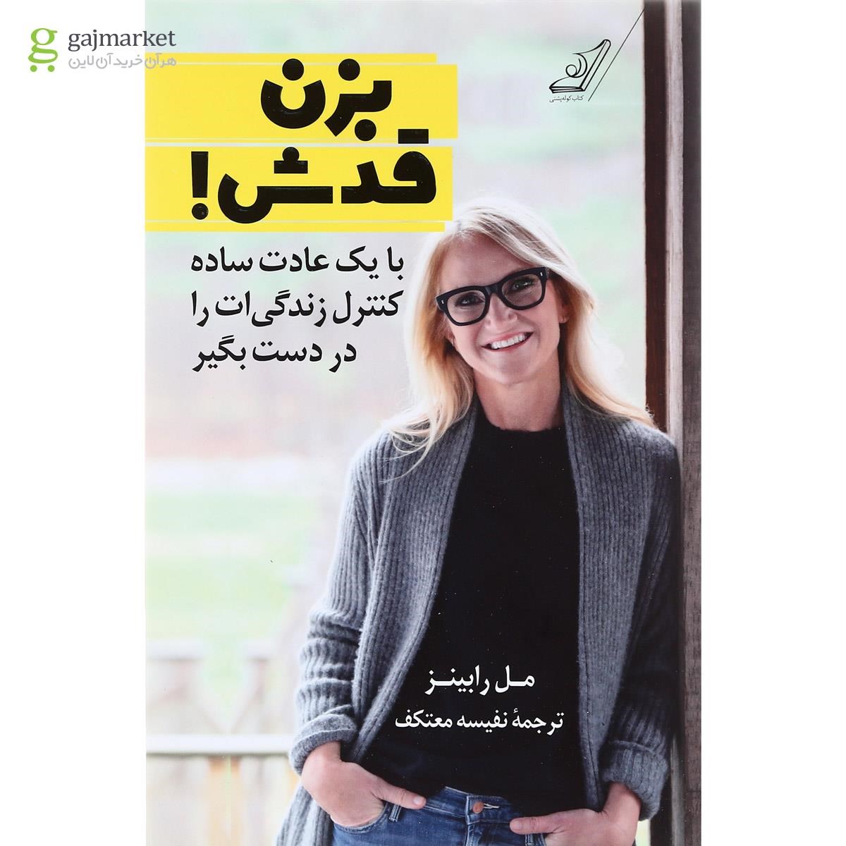 تصویر از کتاب بزن قدش