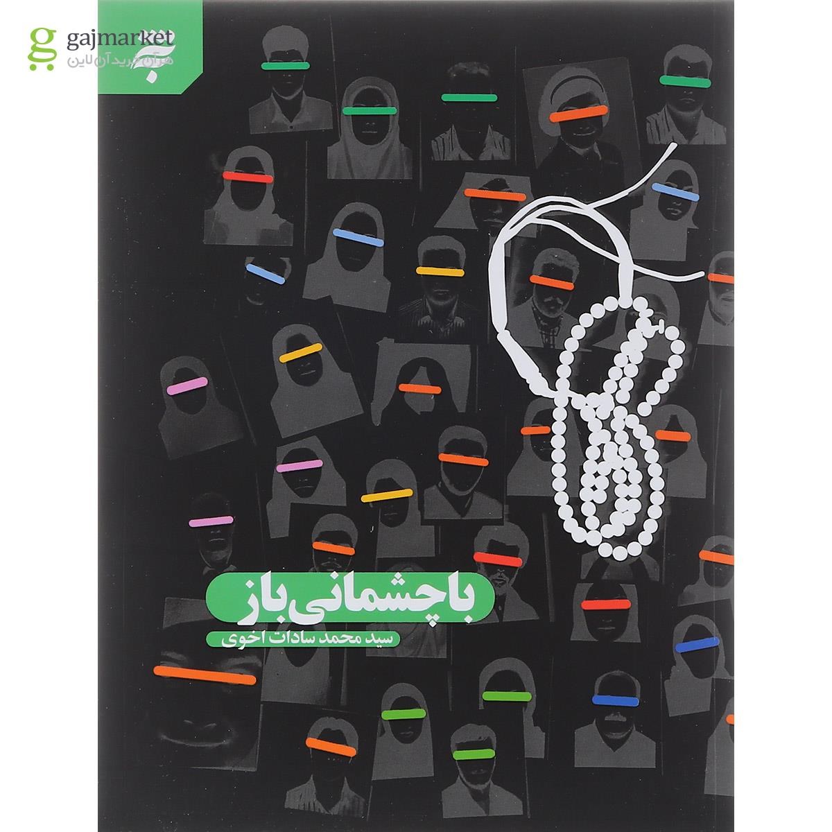 تصویر از کتاب با چشمانی باز