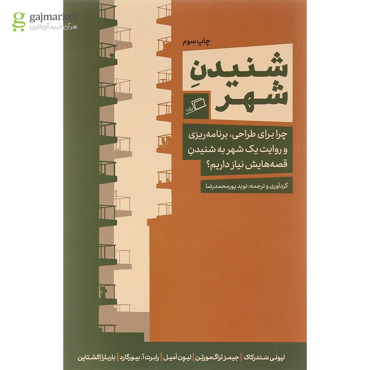 تصویر از کتاب شنیدن شهر