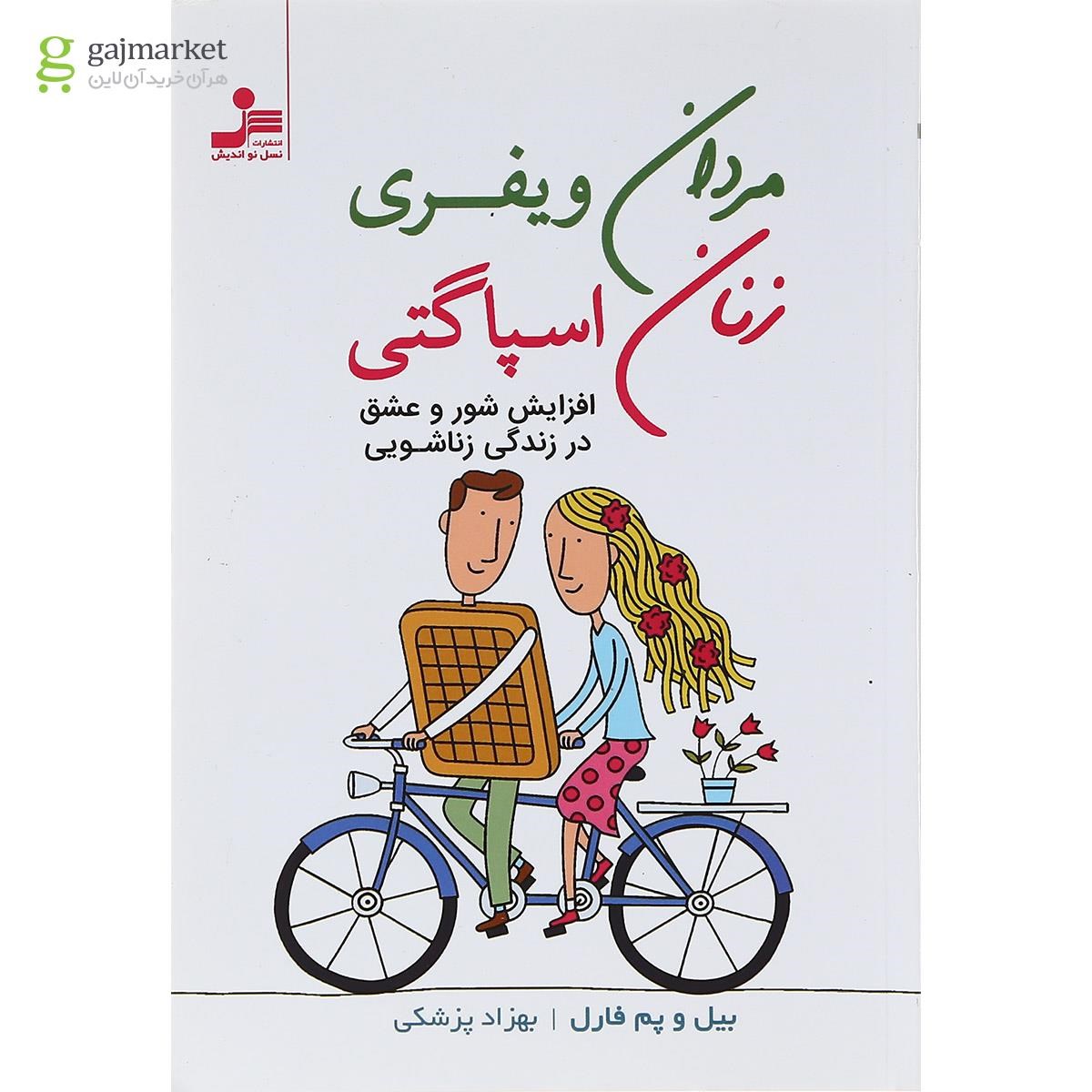 تصویر از کتاب مردان ویفری زنان اسپاگتی