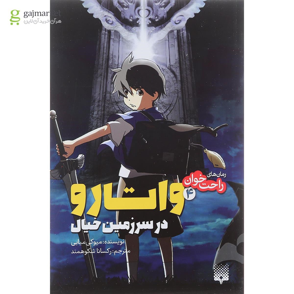 تصویر از کتاب واتارو در سرزمین خیال مجموعه رمان های راحت خوان جلد 4