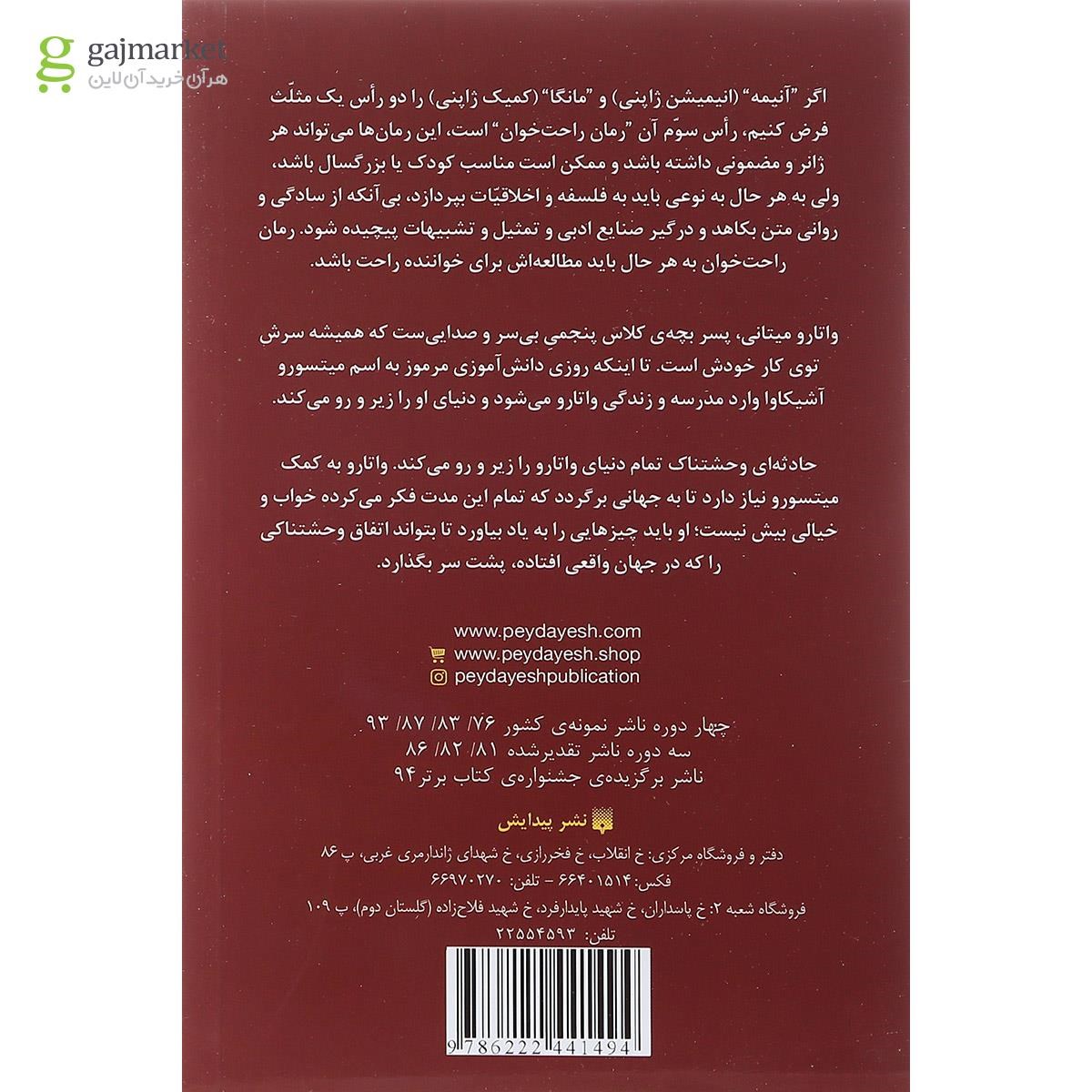 تصویر از کتاب واتارو در سرزمین خیال مجموعه رمان های راحت خوان جلد 4