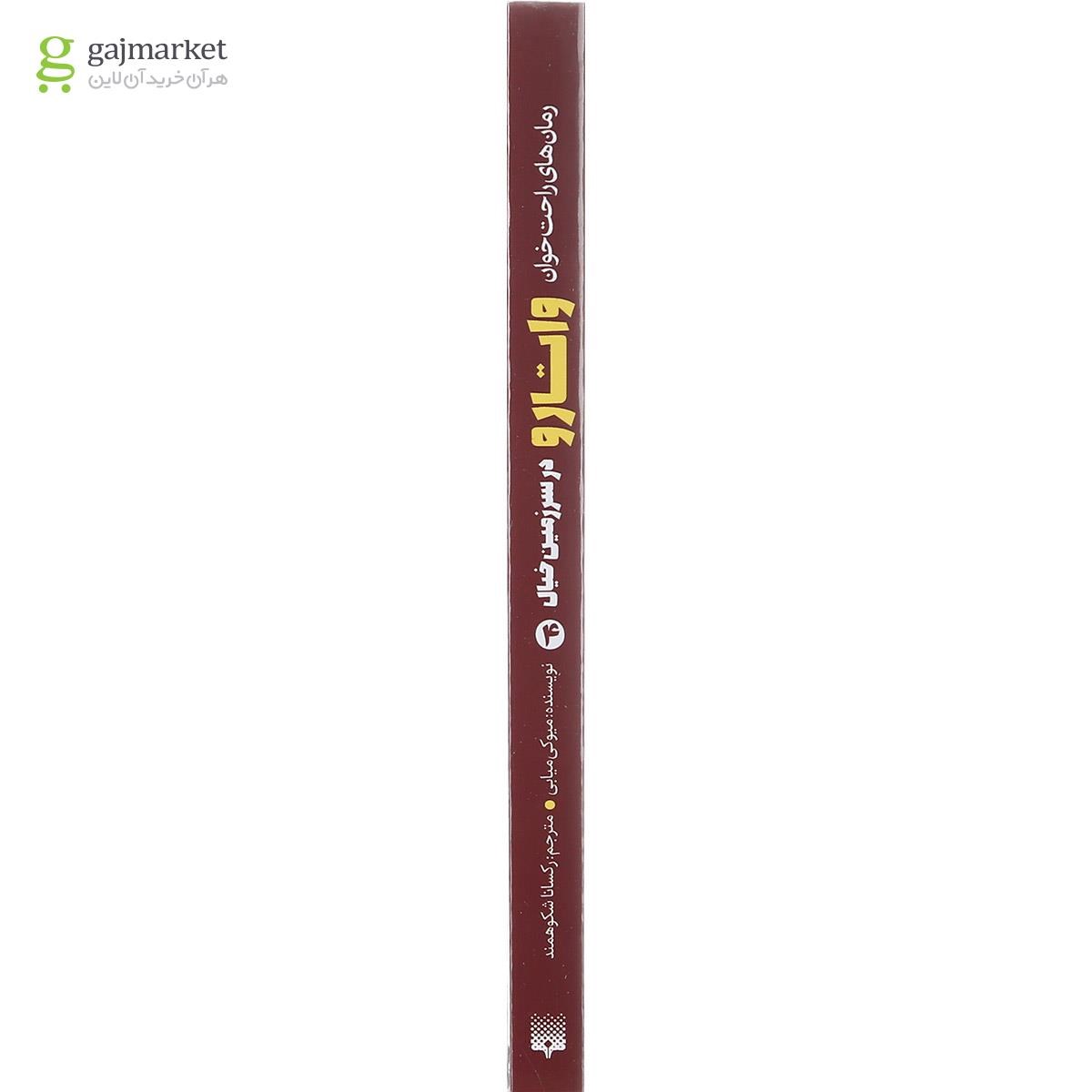 تصویر از کتاب واتارو در سرزمین خیال مجموعه رمان های راحت خوان جلد 4