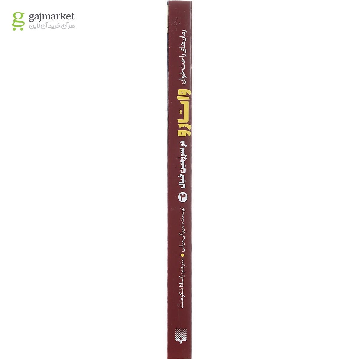 تصویر از کتاب واتارو در سرزمین خیال مجموعه رمان های راحت خوان جلد 3