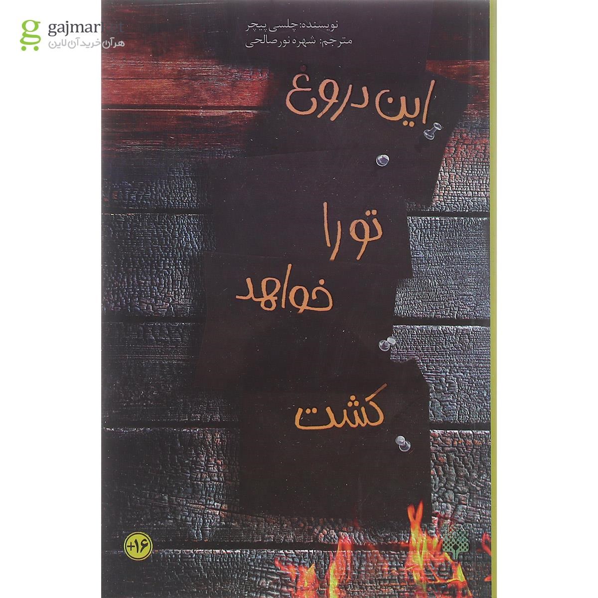 تصویر از کتاب این دروغ تو را خواهد کشت