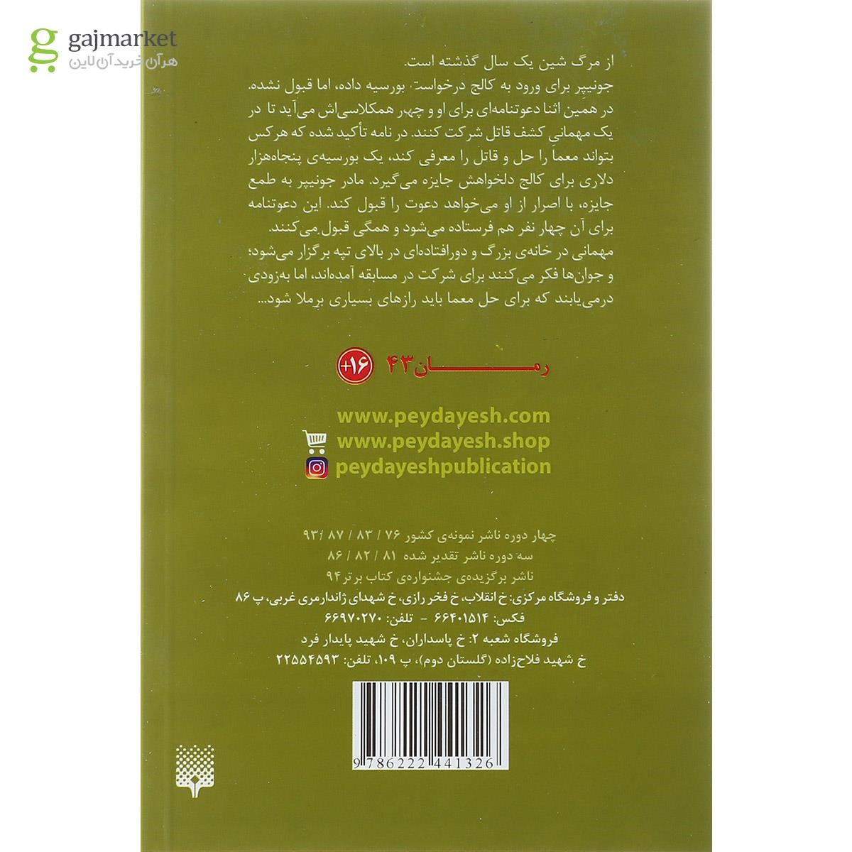 تصویر از کتاب این دروغ تو را خواهد کشت