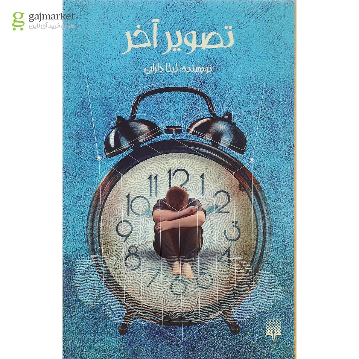 تصویر از کتاب تصویر آخر