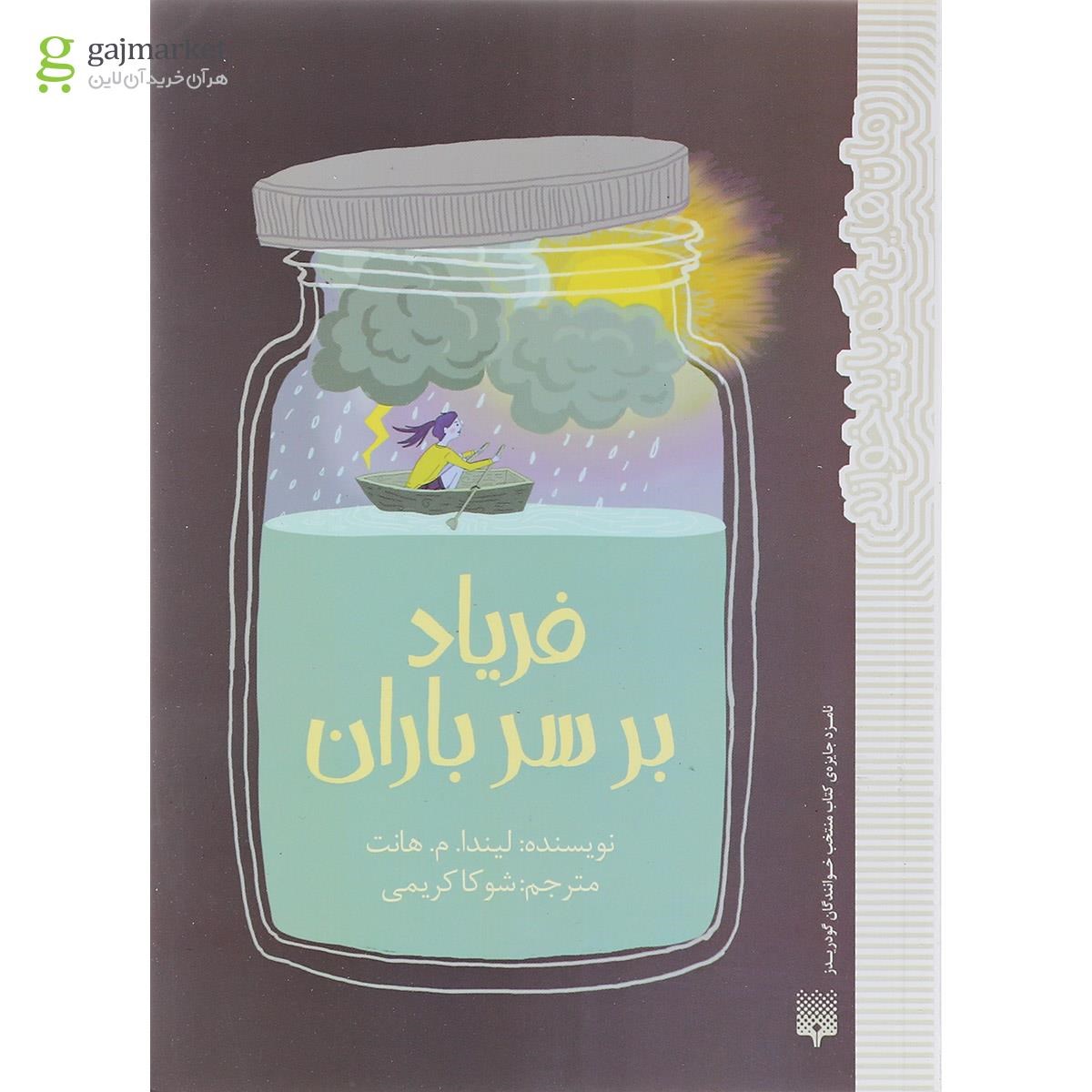 تصویر از کتاب فریاد بر سر باران