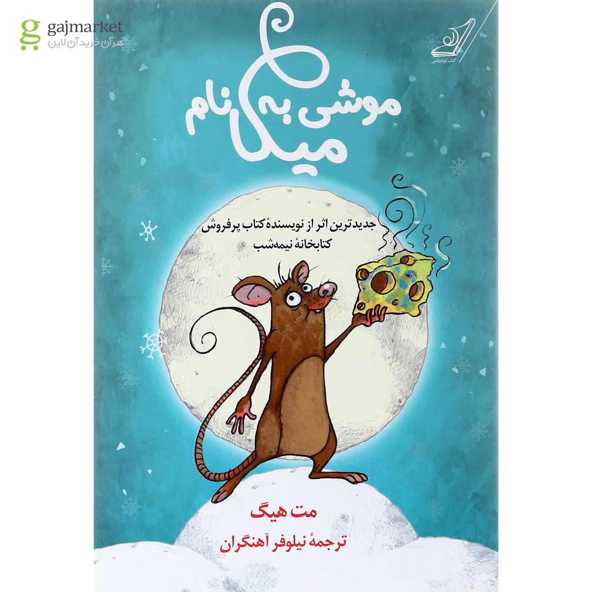 تصویر از کتاب موشی به نام میکا
