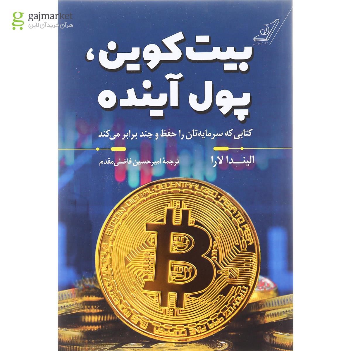 تصویر از کتاب بیت کوین پول آینده