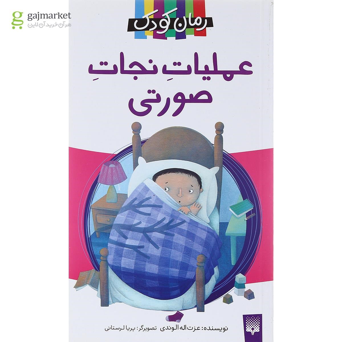 تصویر از کتاب عملیات نجات صورتی مجموعه رمان کودک