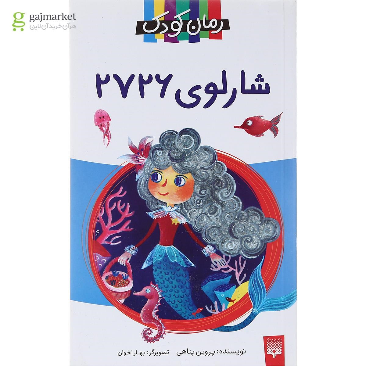تصویر از کتاب شارلوی 2726 مجموعه رمان کودک