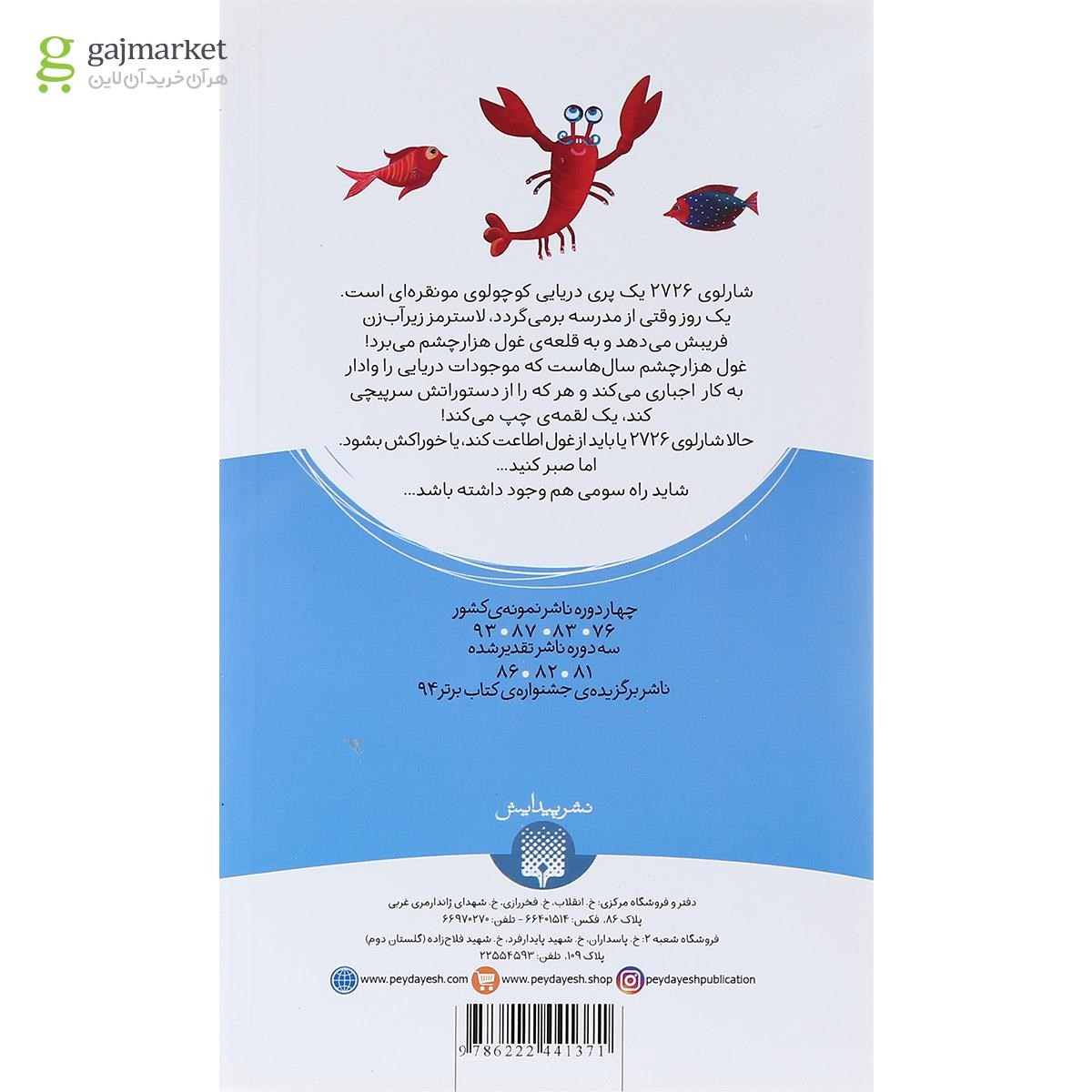 تصویر از کتاب شارلوی 2726 مجموعه رمان کودک