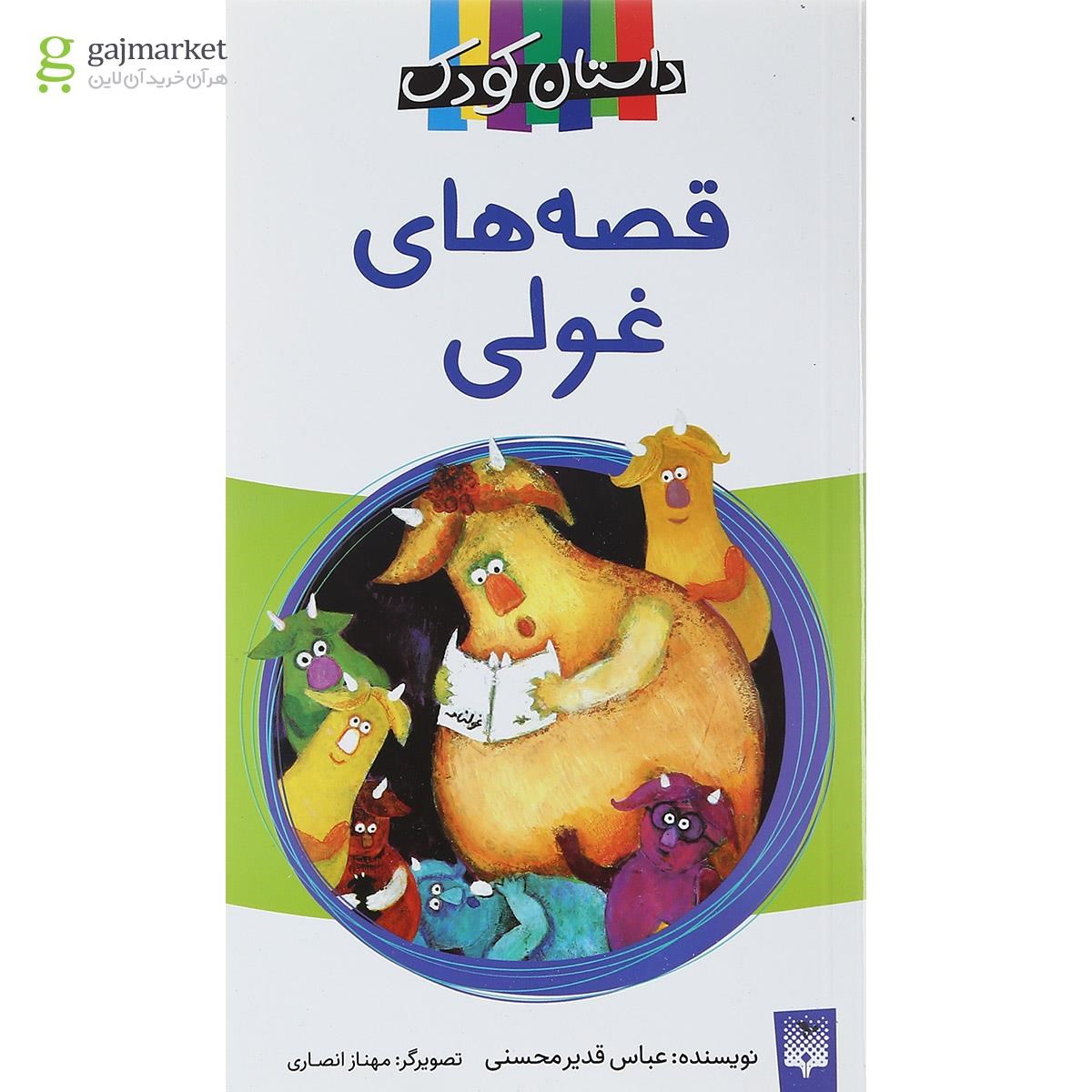 تصویر از کتاب قصه های غولی مجموعه داستان کودک