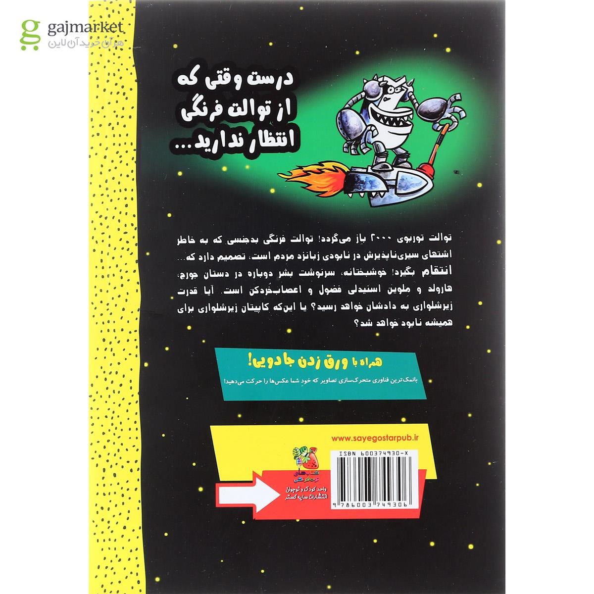 تصویر از کتاب کاپیتان زیر شلواری و انتقام ظالمانه توالت توربوی 2000 مجموعه کاپیتان زیر شلواری