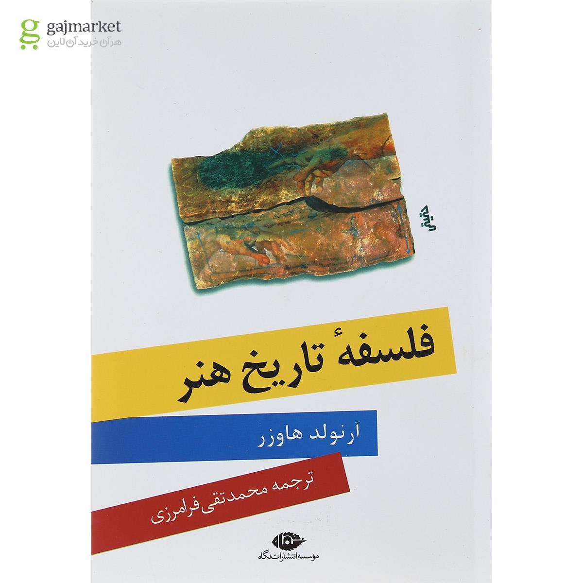 تصویر از کتاب فلسفه تاریخ هنر