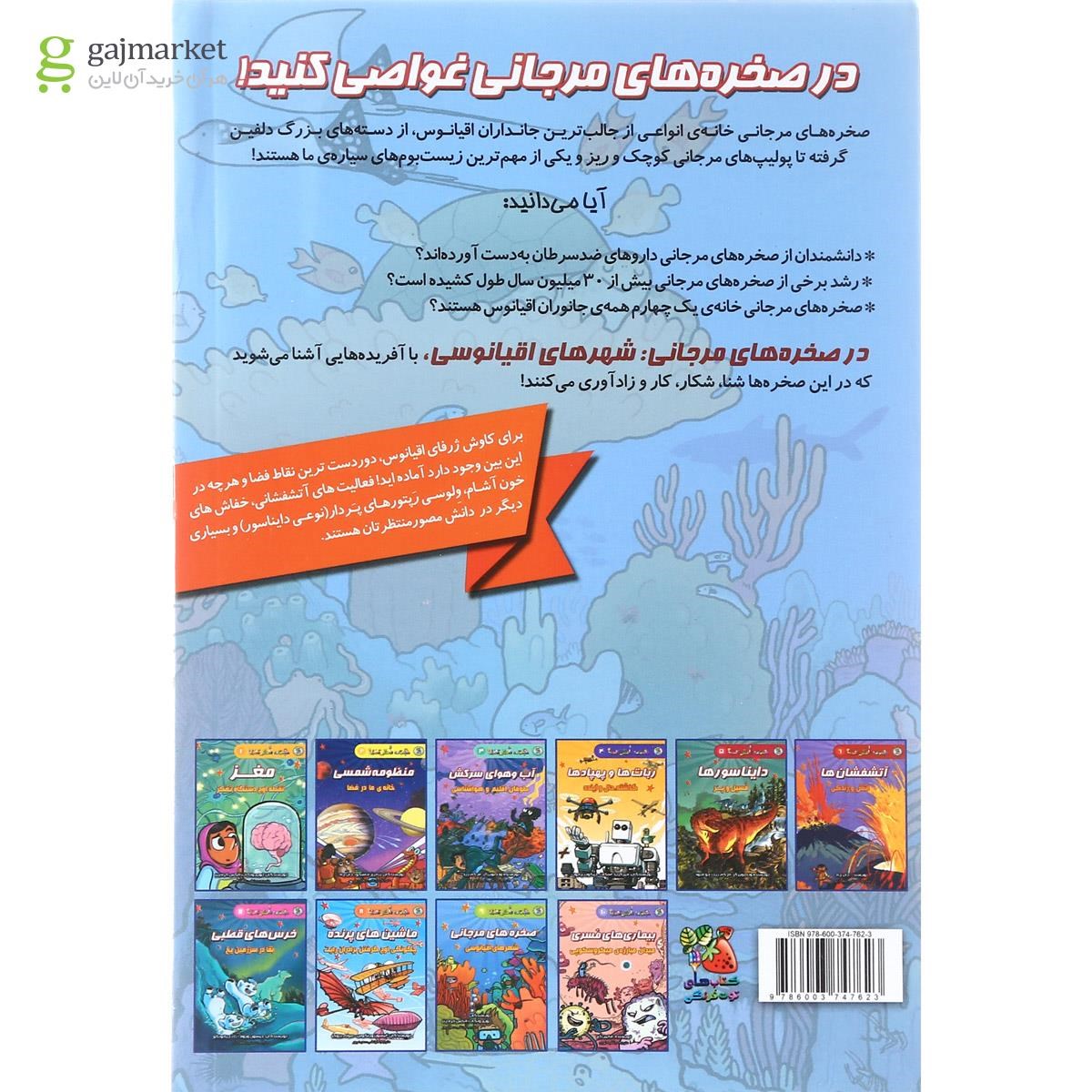 تصویر از کتاب صخره های مرجانی شهرهای اقیانوسی مجموعه دانش مصور جلد 9