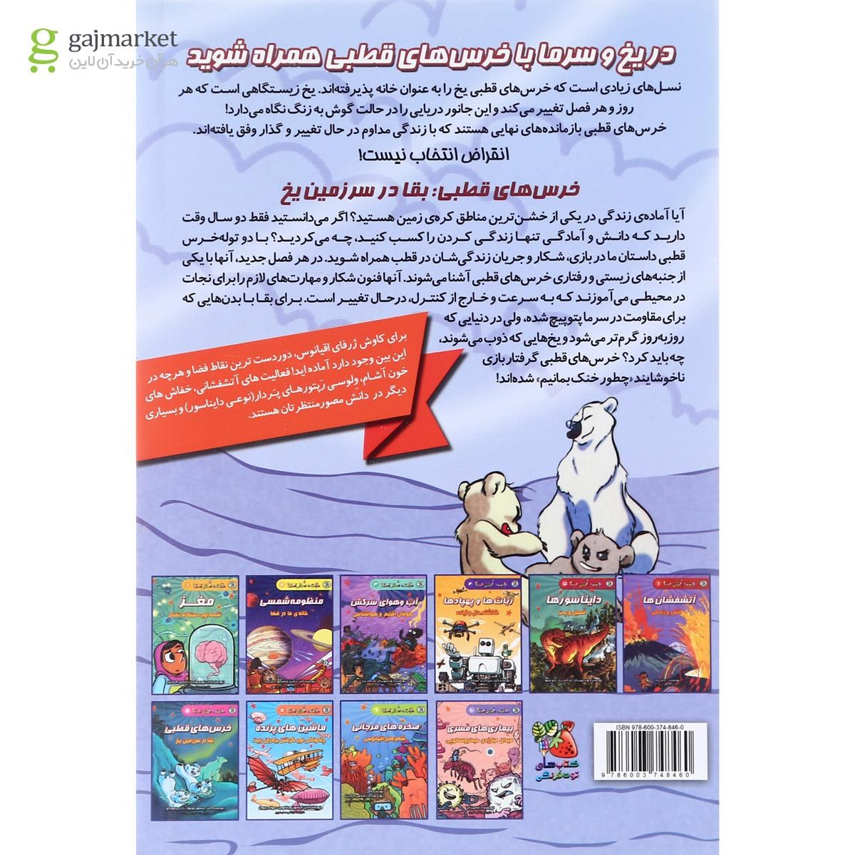 تصویر از کتاب خرس های قطبی بقا در سرزمین یخ مجموعه دانش مصور جلد 7