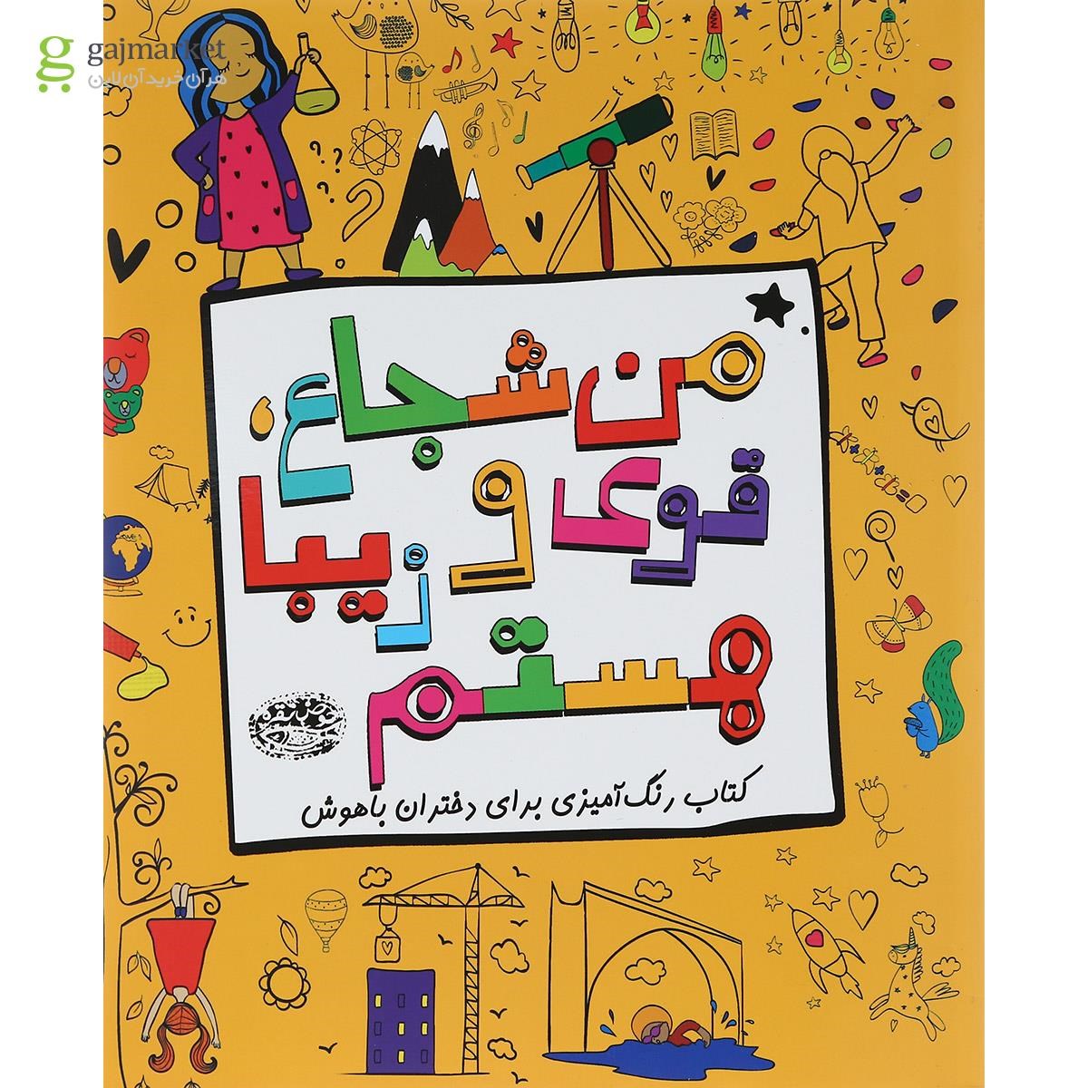 تصویر از کتاب رنگ آمیزی من شجاع قوی و زیبا هستم