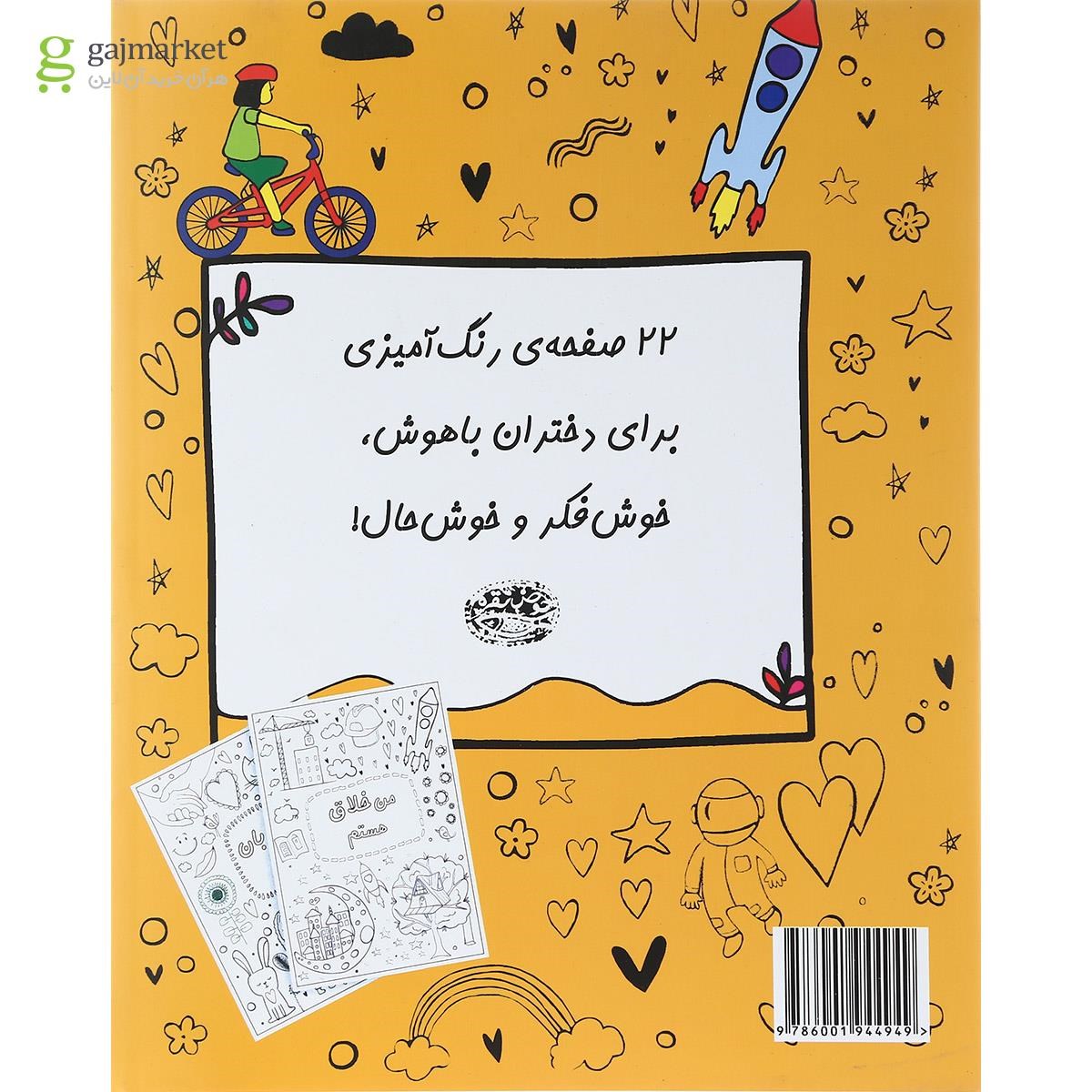 تصویر از کتاب رنگ آمیزی من شجاع قوی و زیبا هستم