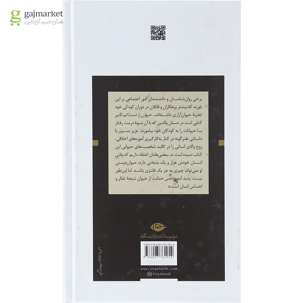 تصویر از کتاب حیوان را دست کم نگیر
