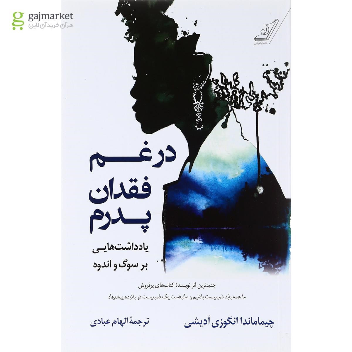 تصویر از کتاب در غم فقدان پدرم