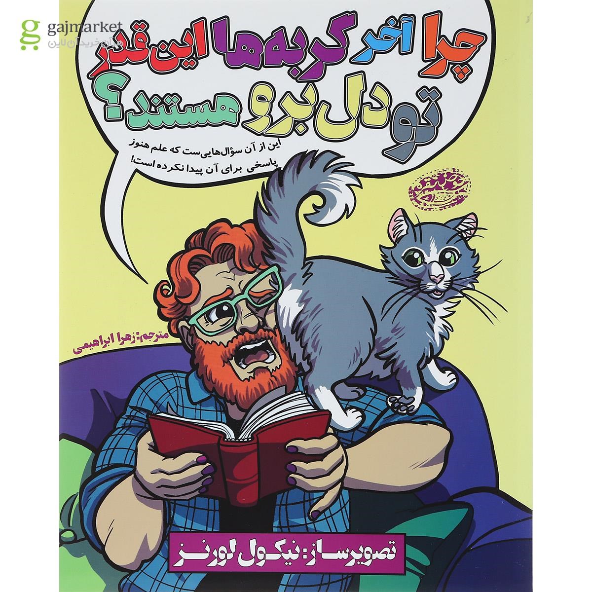 تصویر از کتاب چرا آخر گربه ها این قدر تو دل برو هستند