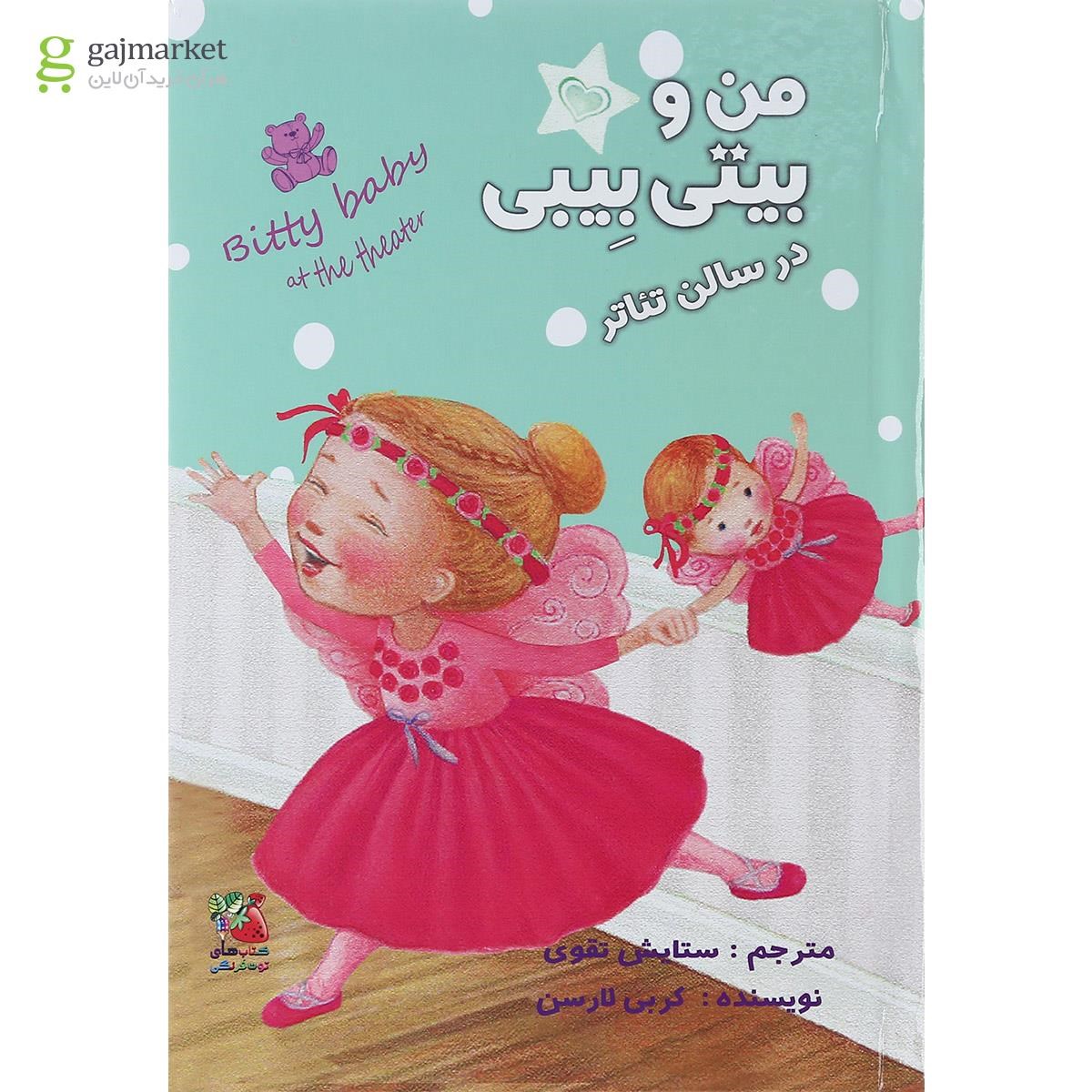تصویر از کتاب من و بیتی بیبی در سالن تئاتر