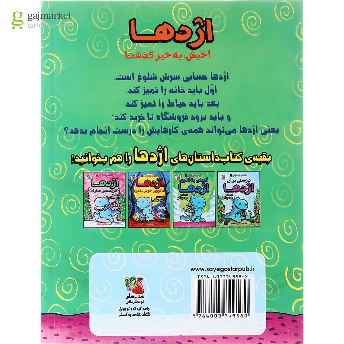 تصویر از کتاب اژدها آخیش به خیر گذشت مجموعه قصه های اژدهای آبی جلد 3