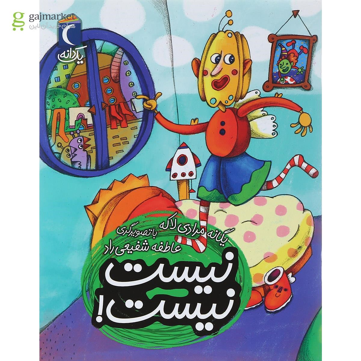 تصویر از کتاب نیست نیست مجموعه یک دانه