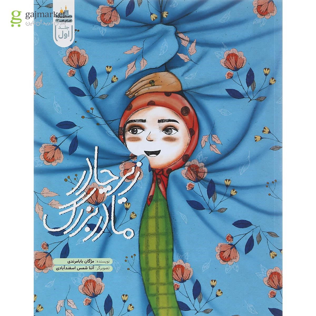 تصویر از کتاب داستان زیارت امام رضا جلد 1