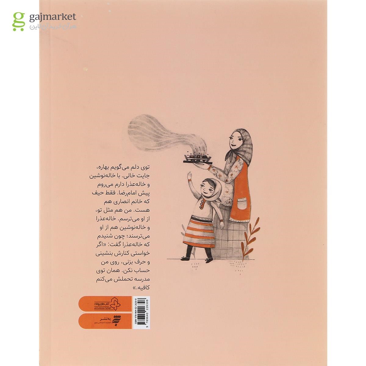 تصویر از کتاب داستان زیارت امام رضا جلد 1