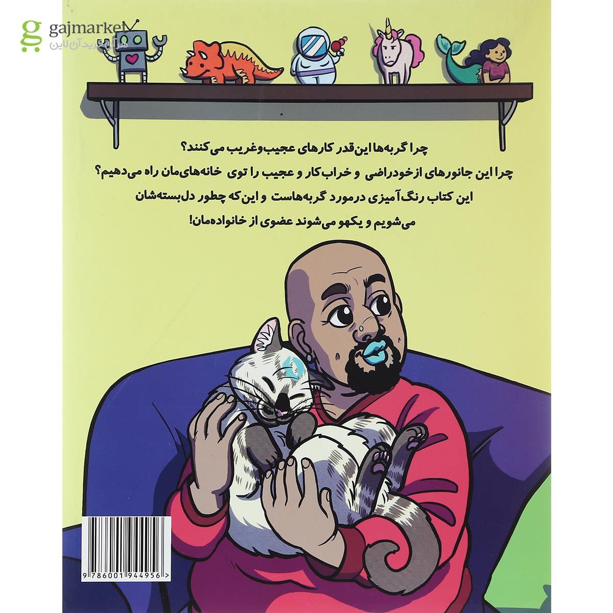 تصویر از کتاب چرا آخر گربه ها این قدر تو دل برو هستند