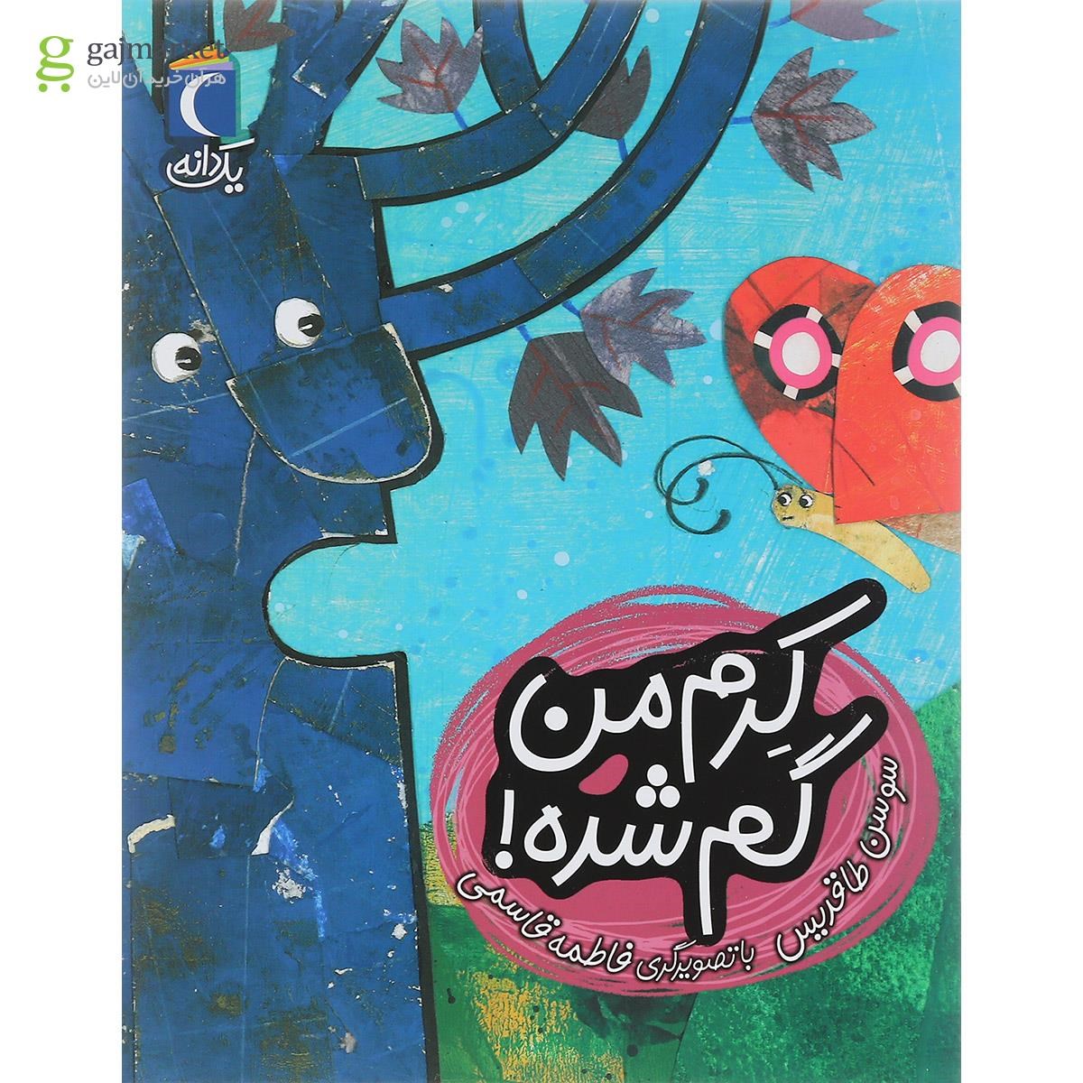 تصویر از کتاب کرم من گم شده مجموعه یک دانه