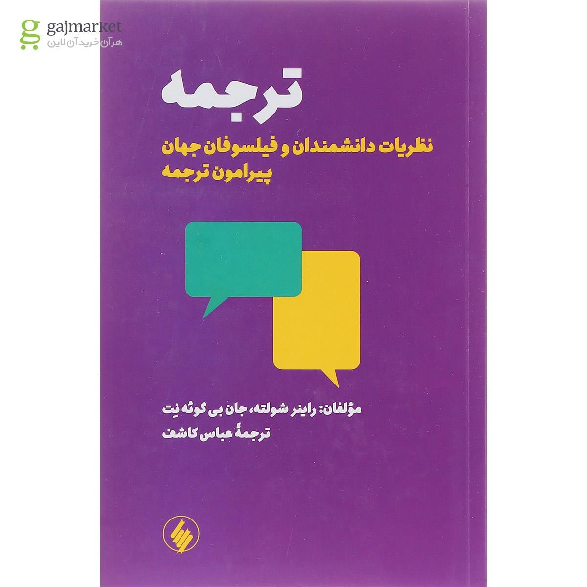 تصویر از کتاب ترجمه نظریات دانشمندان و فیلسوفان جهان پیرامون ترجمه
