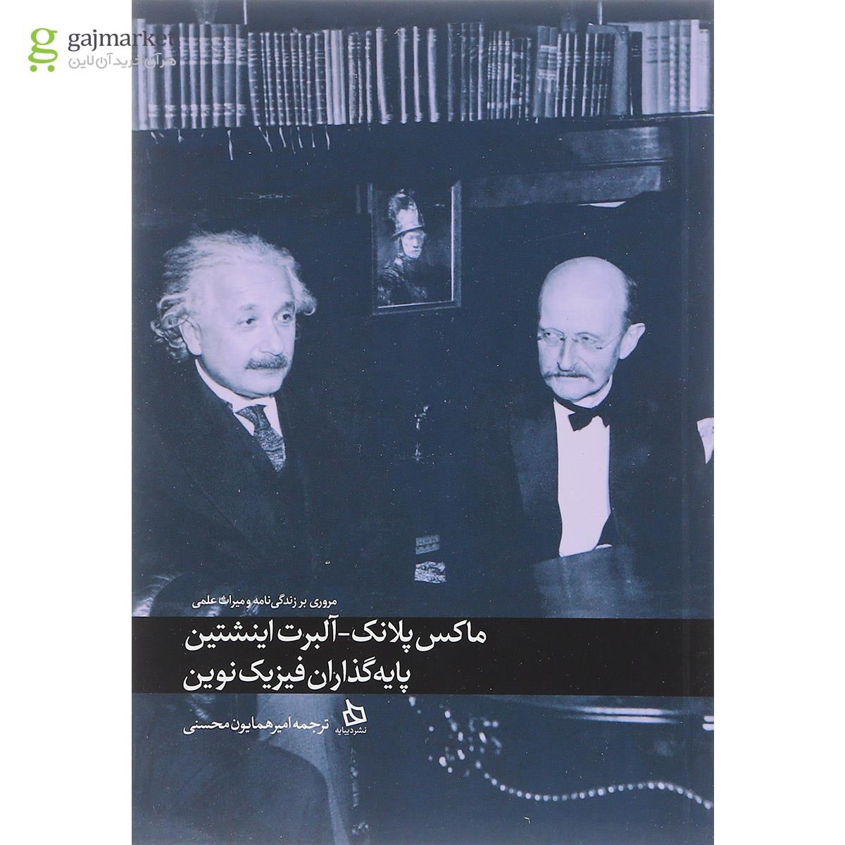 تصویر از کتاب ماکس پلانک و البرت اینشتین