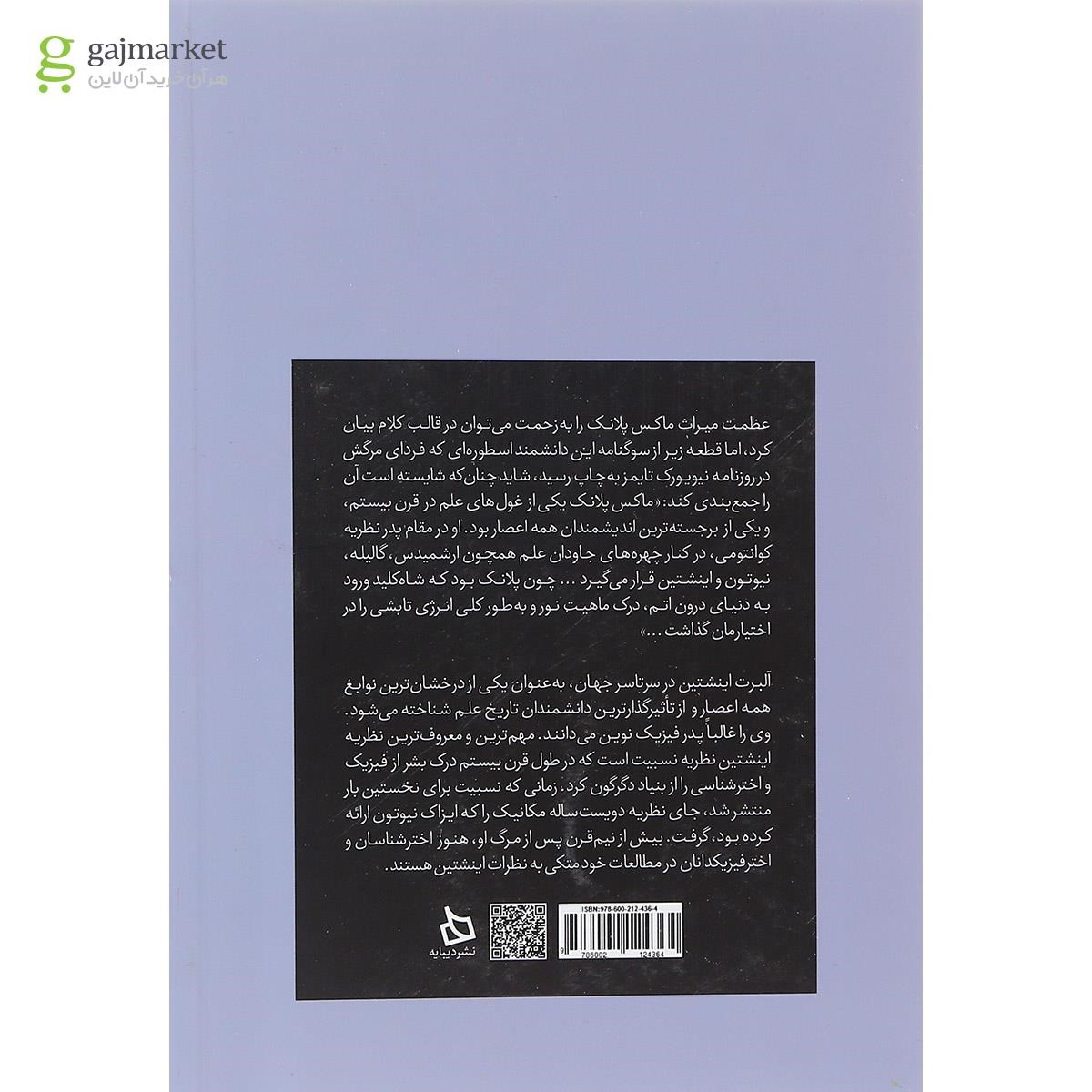 تصویر از کتاب ماکس پلانک و البرت اینشتین
