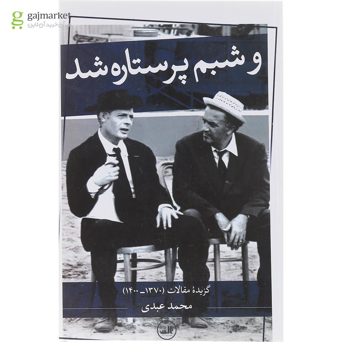 تصویر از کتاب و شبم پر ستاره شد
