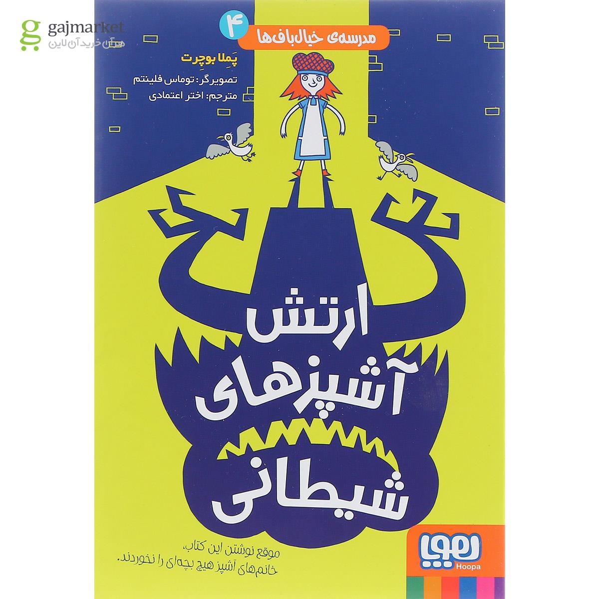 تصویر از کتاب ارتش آشپز های شیطانی مجموعه مدرسه خیال باف ها جلد 4