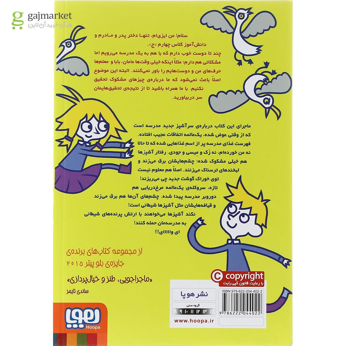تصویر از کتاب ارتش آشپز های شیطانی مجموعه مدرسه خیال باف ها جلد 4