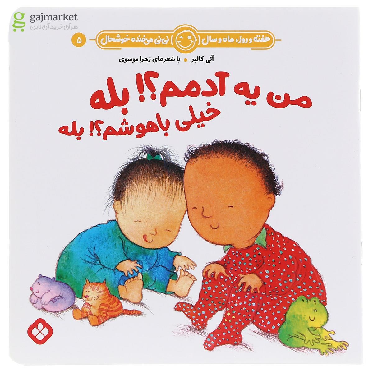 تصویر از کتاب من یه آدمم بله خیلی باهوشم بله مجموعه هفته و روز ماه و سال نی نی می خنده خوشحال جلد 5